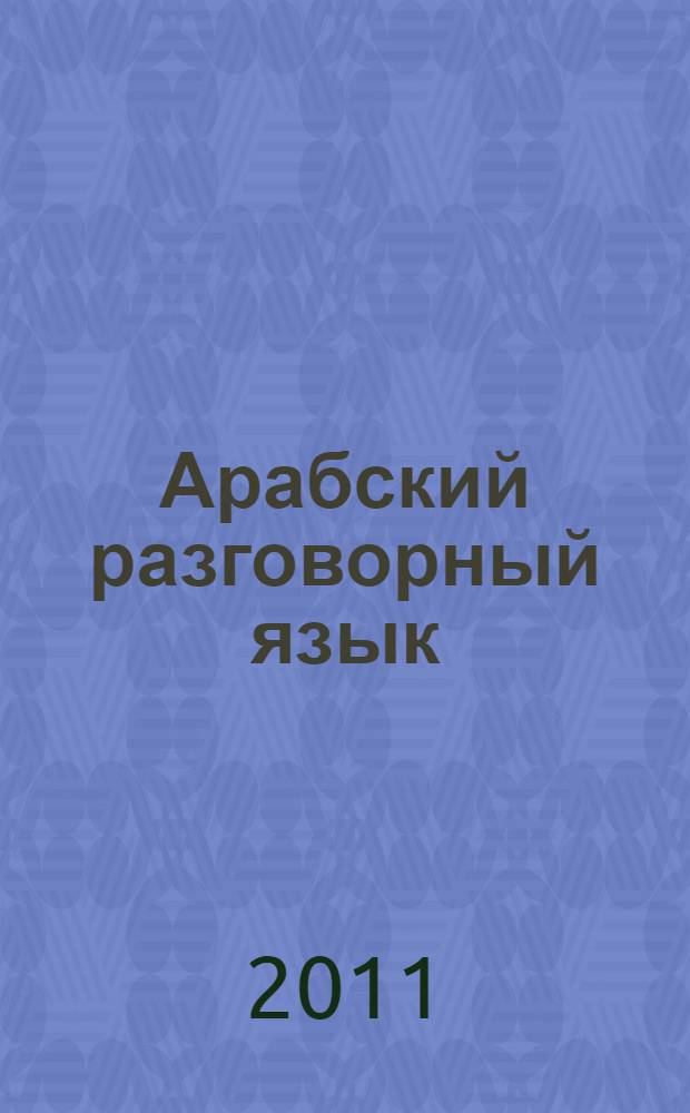 Арабский разговорный язык : учебное пособие