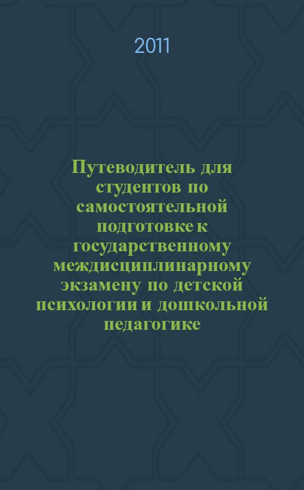 Путеводитель для студентов по самостоятельной подготовке к государственному междисциплинарному экзамену по детской психологии и дошкольной педагогике