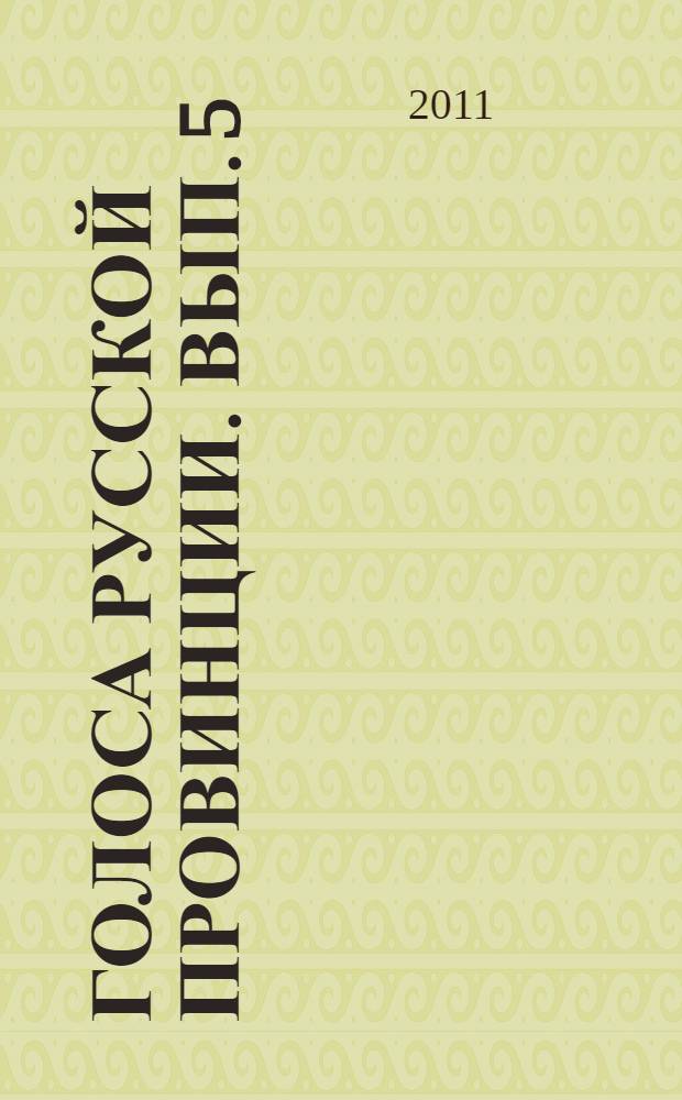 Голоса русской провинции. Вып. 5