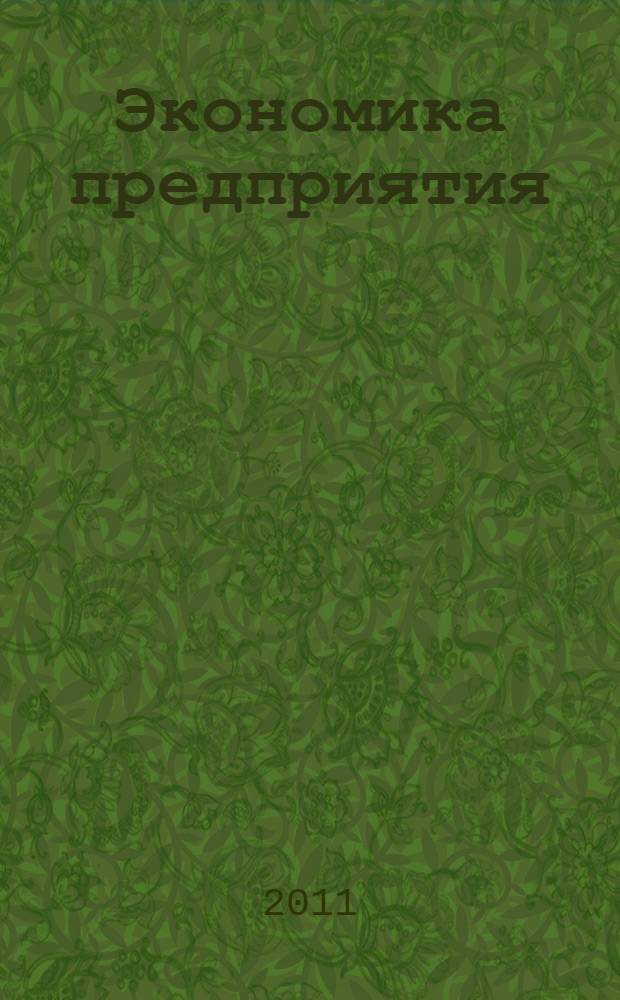 Экономика предприятия (торговли и общественного питания) : учебник : для студентов высших учебных заведений, обучающихся по специальности - 080301 "Коммерция (торговое дело)"