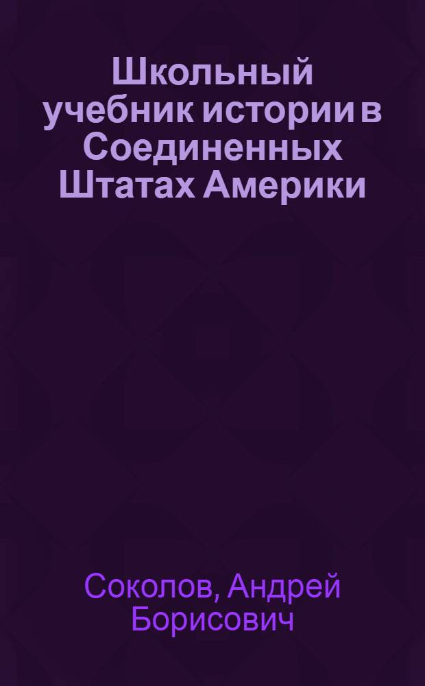 Школьный учебник истории в Соединенных Штатах Америки (XIX - XX вв.) : монография