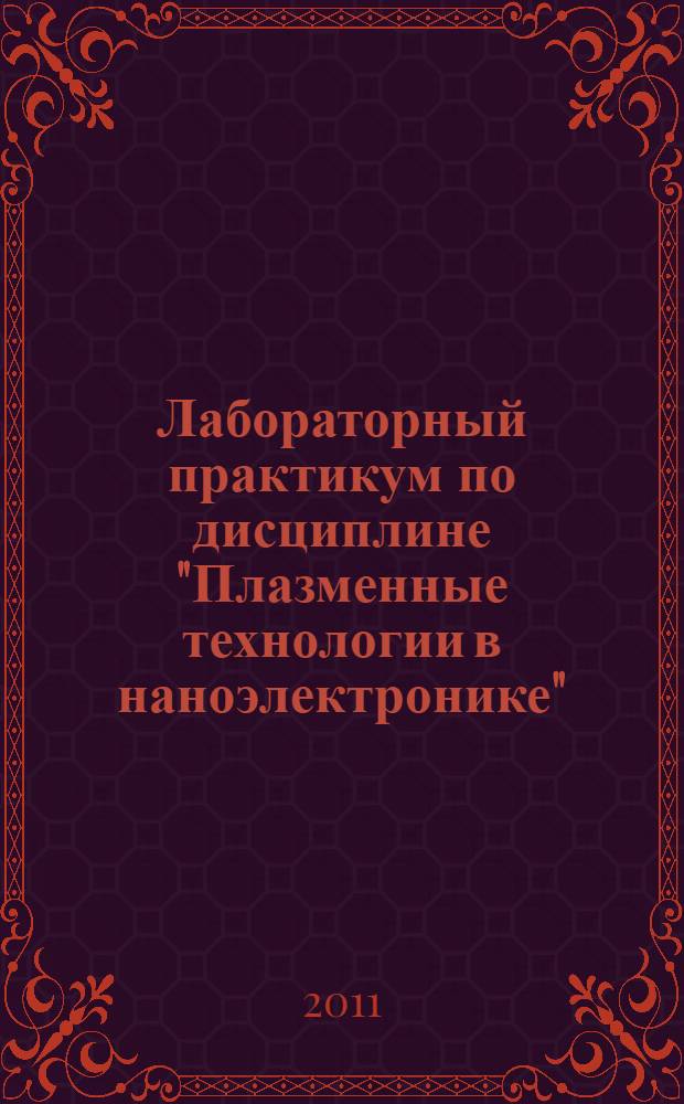 Лабораторный практикум по дисциплине "Плазменные технологии в наноэлектронике"