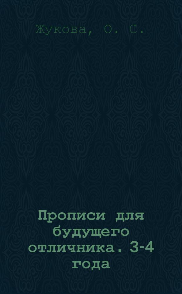 Прописи для будущего отличника. 3-4 года