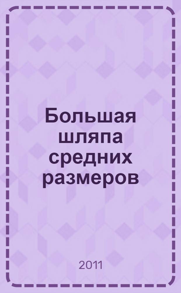 Большая шляпа средних размеров : повести