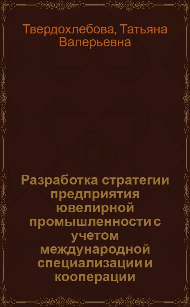 Разработка стратегии предприятия ювелирной промышленности с учетом международной специализации и кооперации : монография
