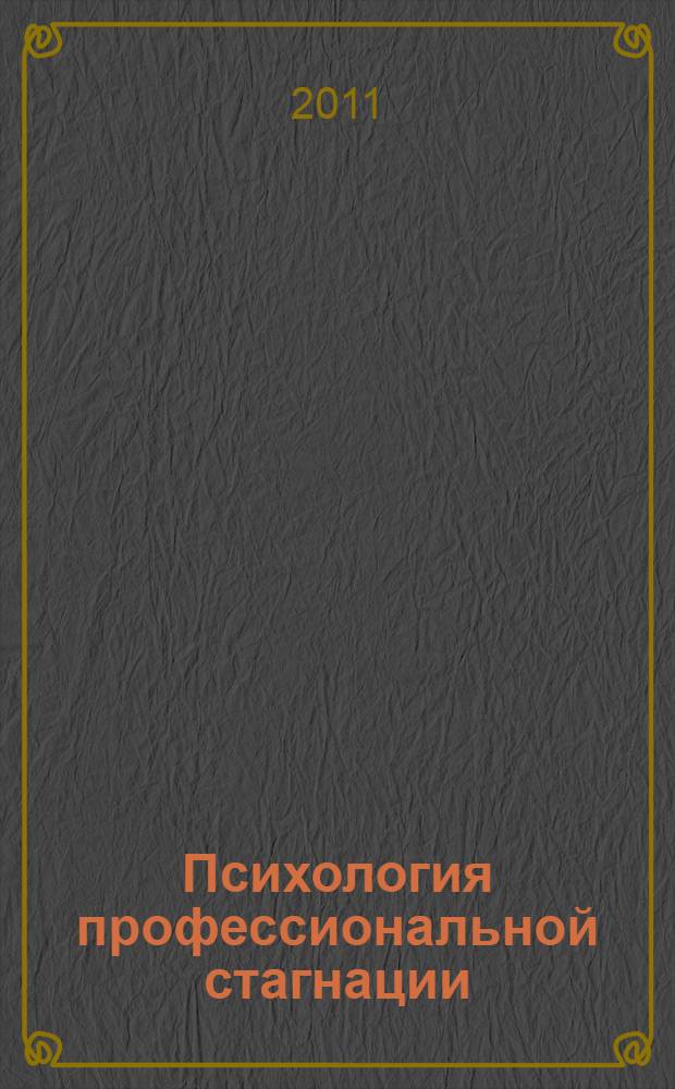 Психология профессиональной стагнации : монография