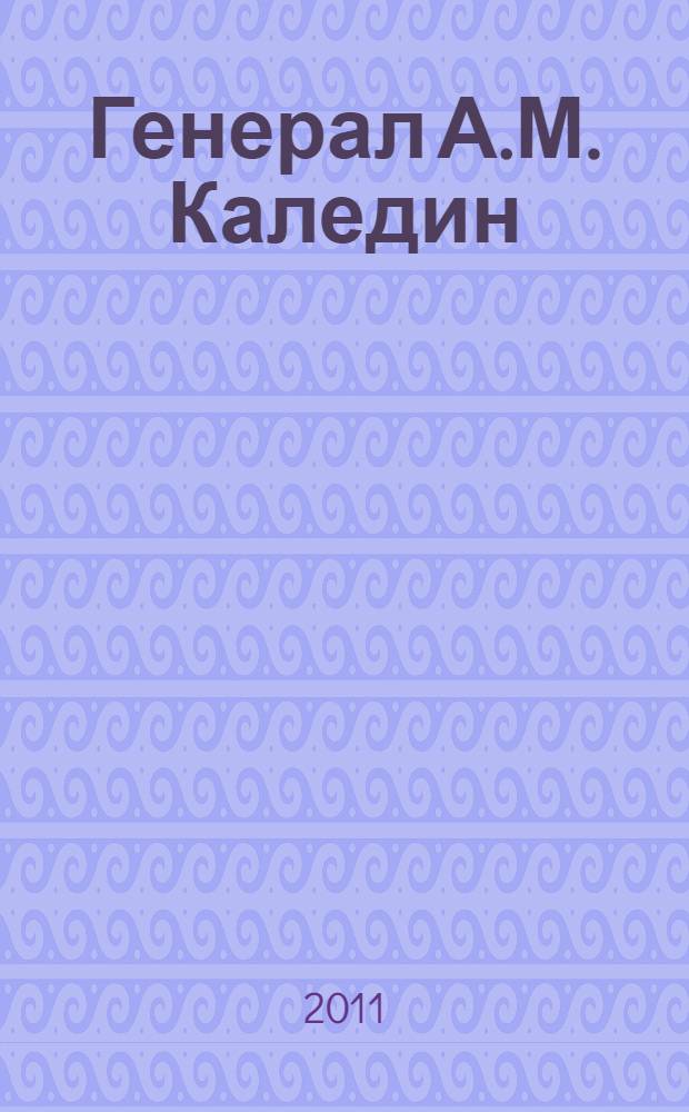 Генерал А.М. Каледин : фронтовые письма, 1915-1917 гг
