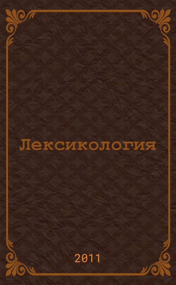 Лексикология : практикум по английскому словообразованию