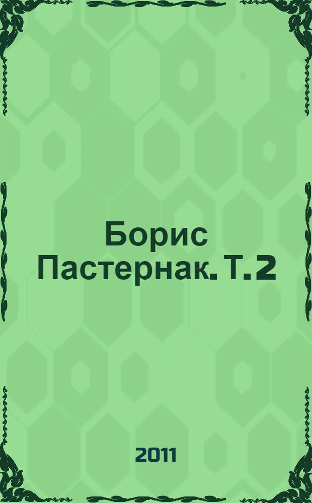 Борис Пастернак. Т. 2