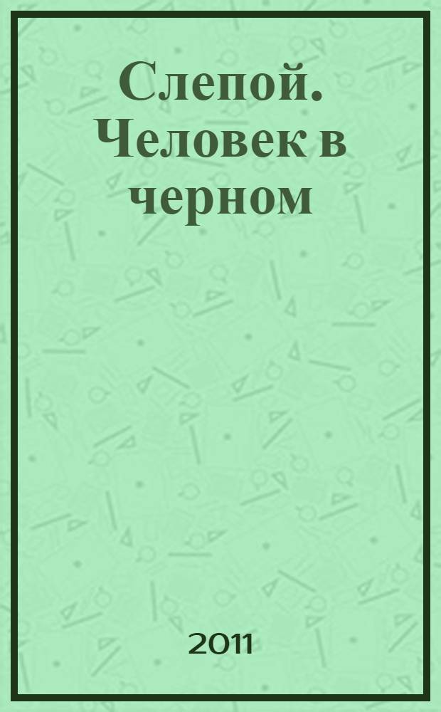 Слепой. Человек в черном : роман