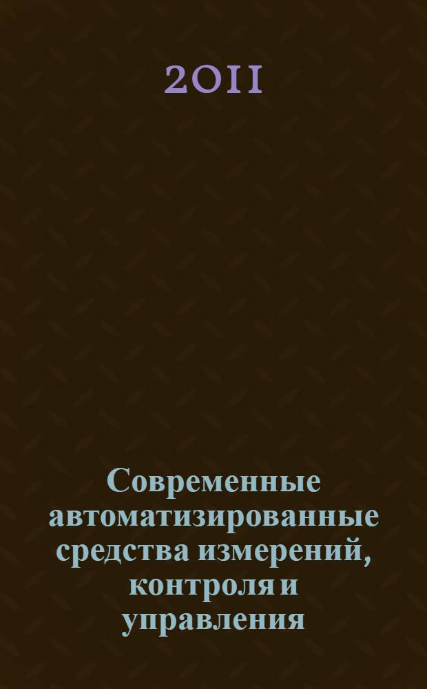 Современные автоматизированные средства измерений, контроля и управления