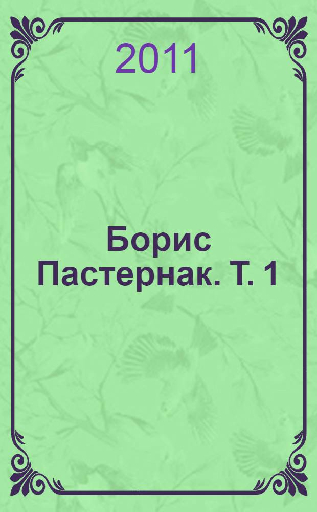 Борис Пастернак. Т. 1