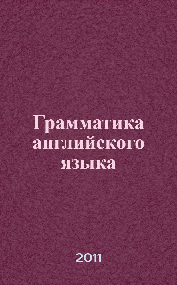 Грамматика английского языка : сборник упражнений : к учебнику М.З. Биболетовой и др. "Enjoy English-2" (Обнинск: Титул) : 3-4 классы : по новому образовательному стандарту (второго поколения)
