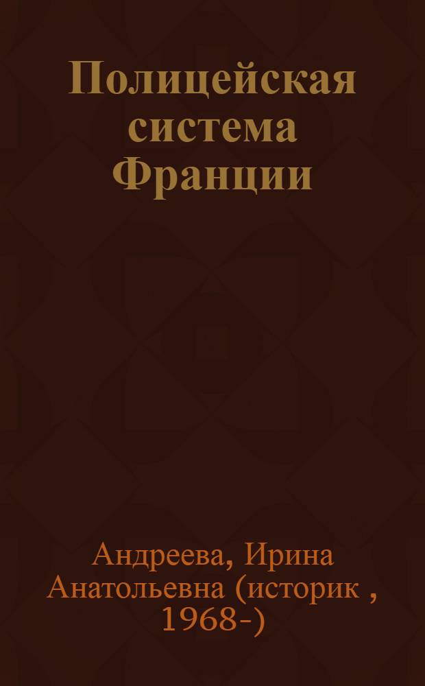 Полицейская система Франции : монография