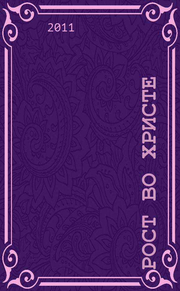 Рост во Христе: Тетрадь для дошкольников