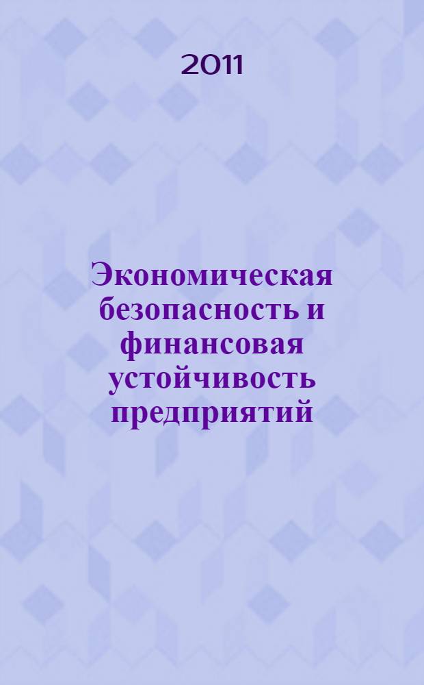 Экономическая безопасность и финансовая устойчивость предприятий : монография