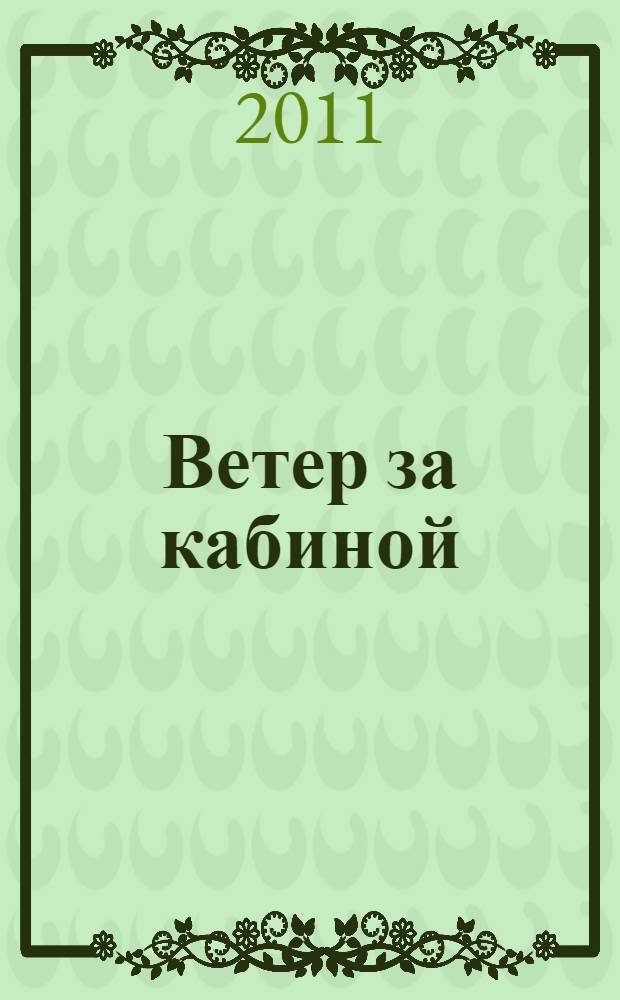 Ветер за кабиной : посвящается 60-летию ПАТиМ