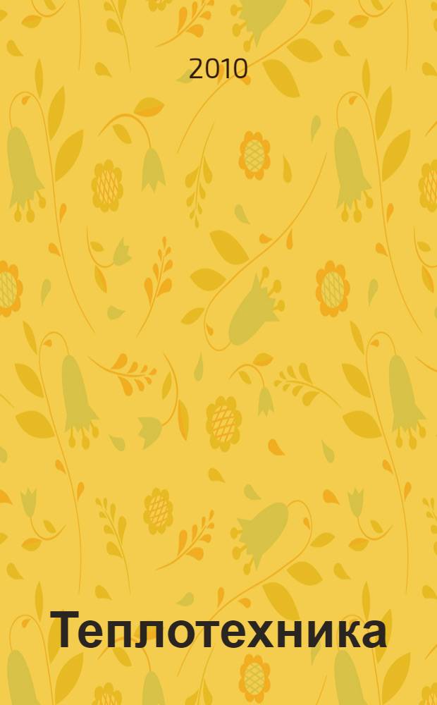Теплотехника : тексты лекций