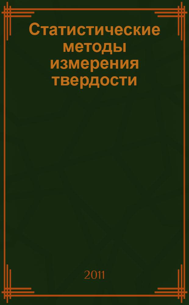 Статистические методы измерения твердости: лабораторный практикум