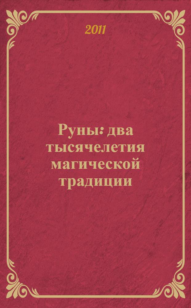 Руны: два тысячелетия магической традиции