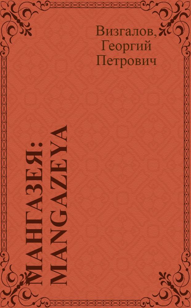 Мангазея : Mangazeya : кожаные изделия : (материалы 2001-2007 гг.)