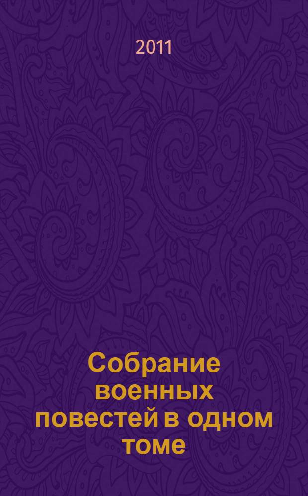 Собрание военных повестей в одном томе