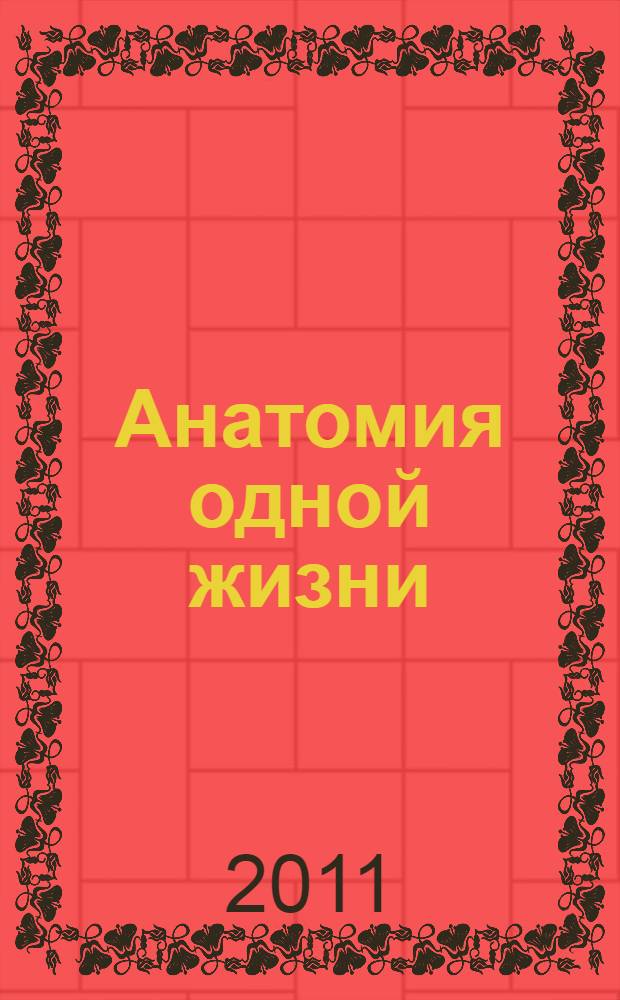 Анатомия одной жизни : мемуары