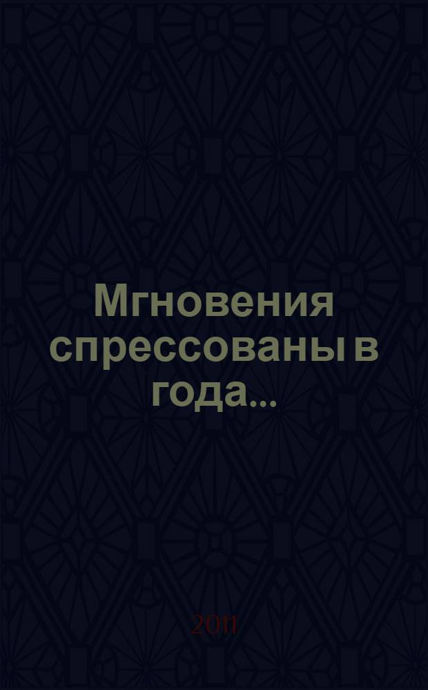 Мгновения спрессованы в года...