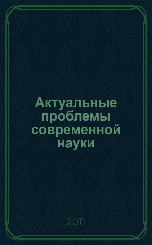 Актуальные проблемы современной науки : (астрономия и физика)