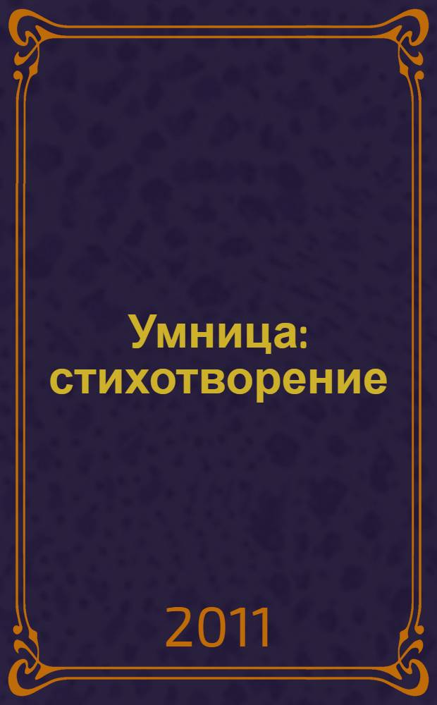 Умница : стихотворение : для детей дошкольного и младшего школьного возраста : на татарском и русском языках