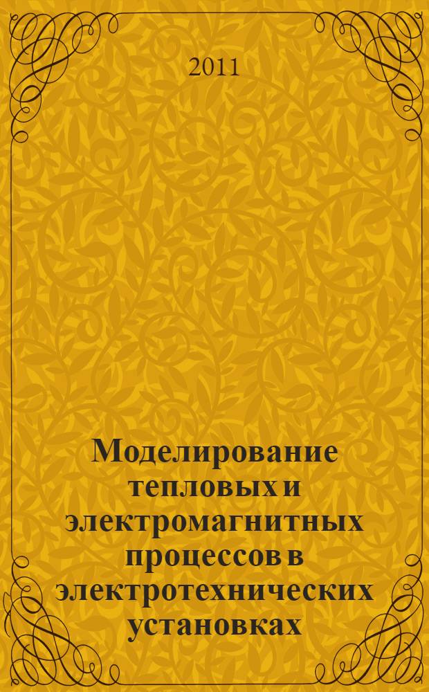 Моделирование тепловых и электромагнитных процессов в электротехнических установках. Программа COMSOL : учебное пособие