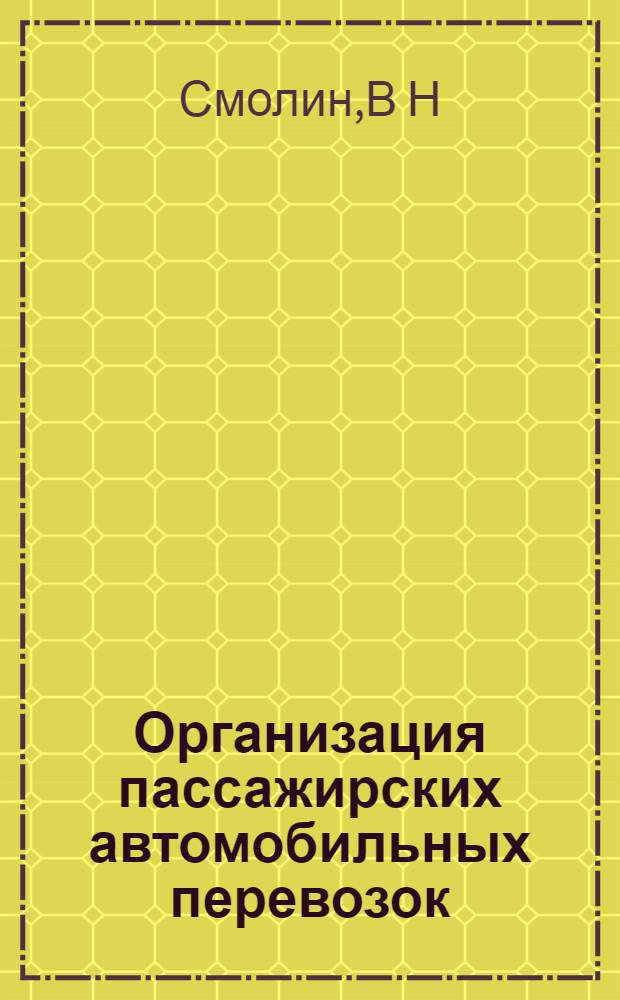 Организация пассажирских автомобильных перевозок: учеб. пос. к выполнению дипломного проекта