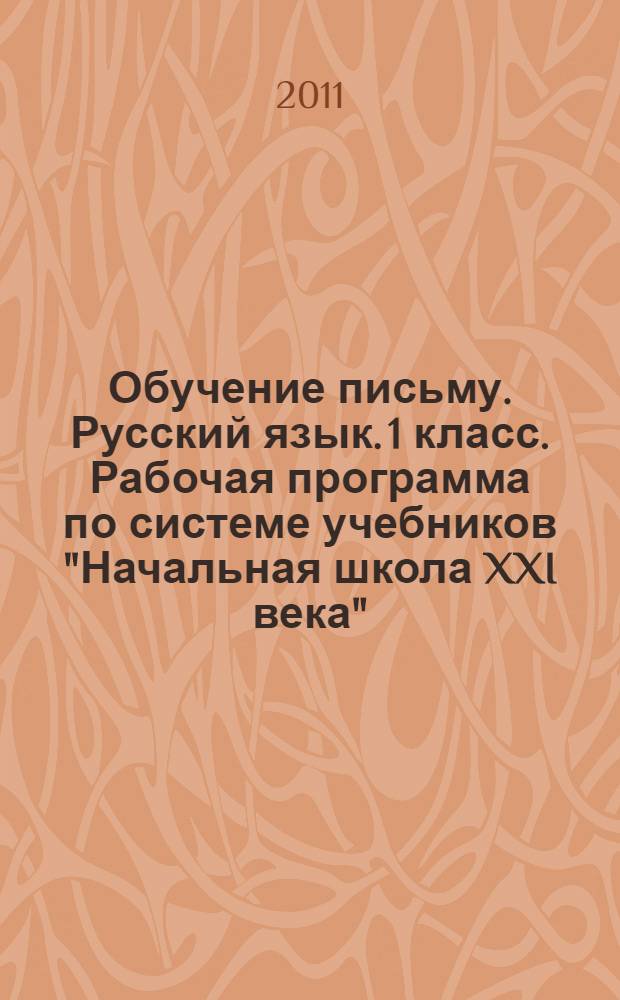 Обучение письму. Русский язык. 1 класс. Рабочая программа по системе учебников "Начальная школа XXI века"