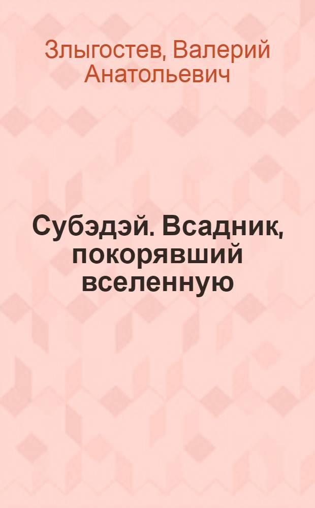 Субэдэй. Всадник, покорявший вселенную