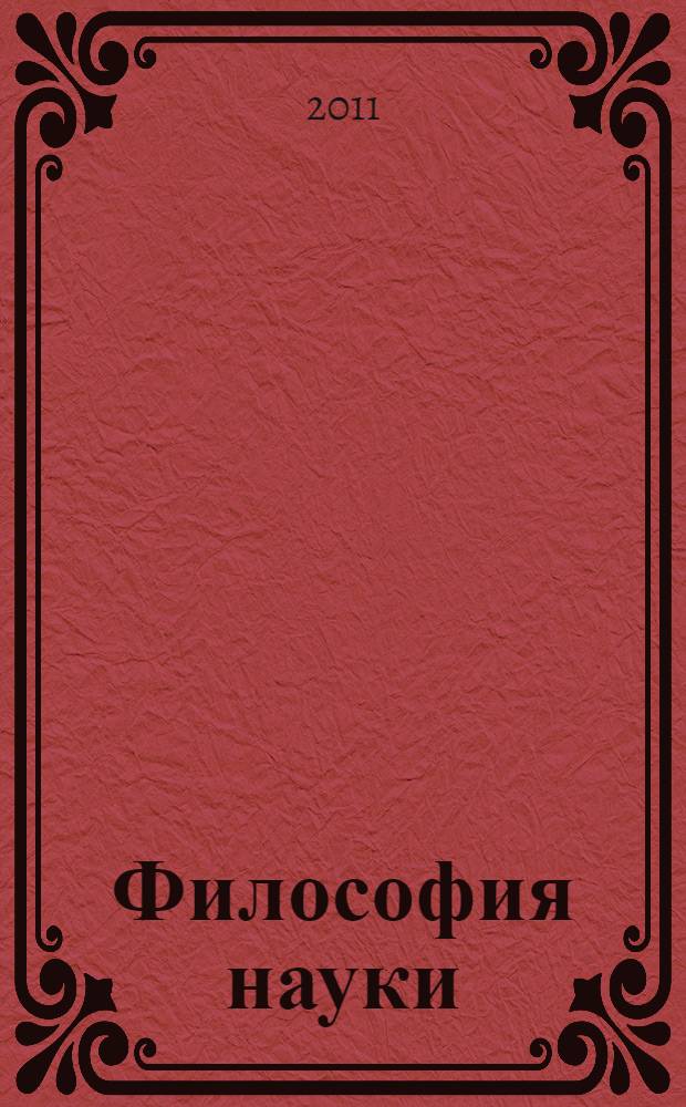 Философия науки: двадцатый век. [Ч. 3 : Философия науки и историография]