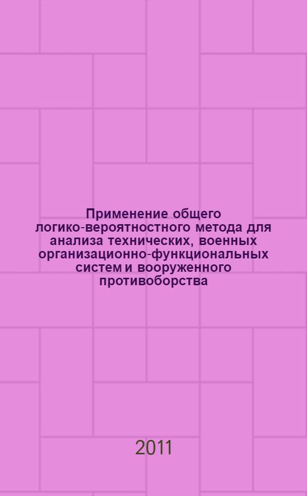 Применение общего логико-вероятностного метода для анализа технических, военных организационно-функциональных систем и вооруженного противоборства