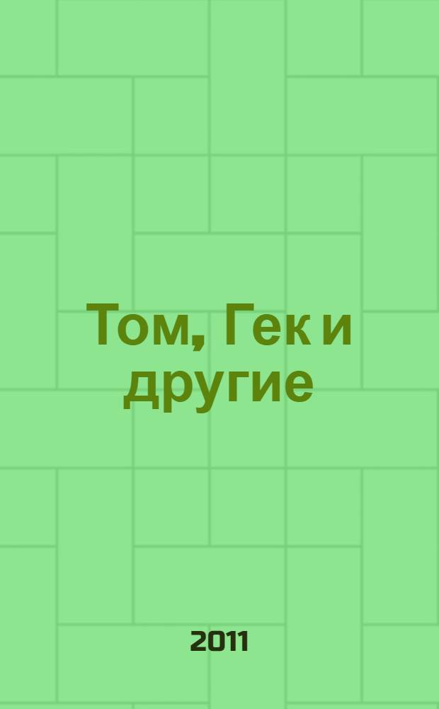 Том, Гек и другие : перевод с английского