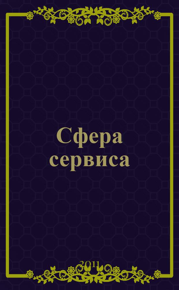 Сфера сервиса: состояние и перспективы развития : материалы Международной научно-практической конференции, Омск, 12-13 апреля 2011 года