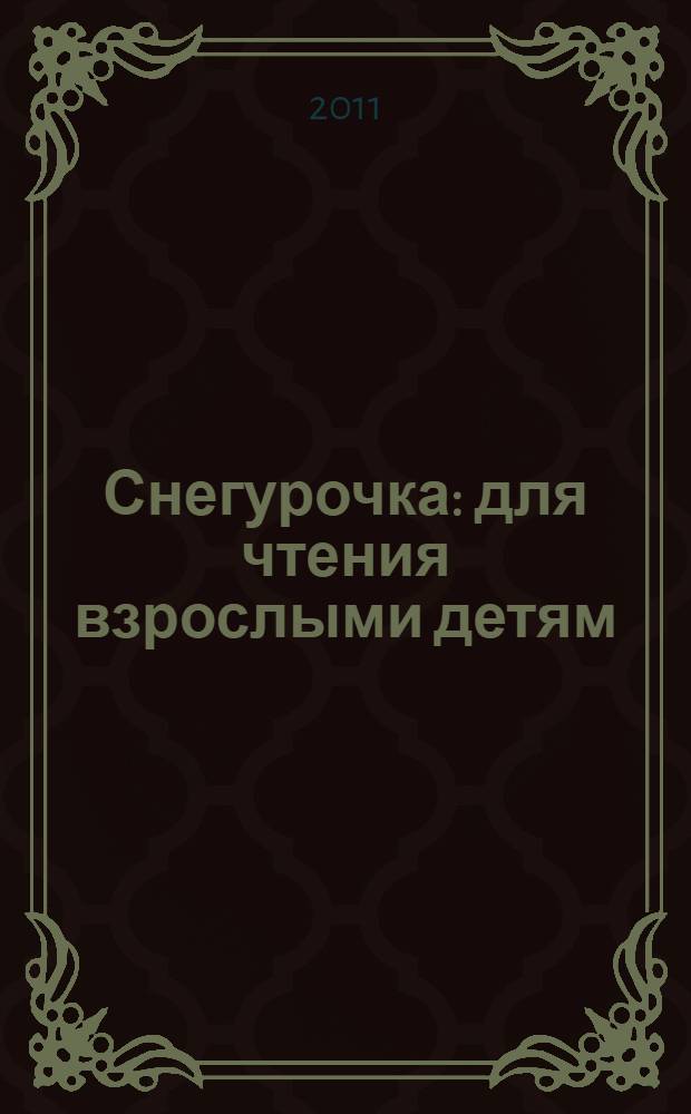 Снегурочка : для чтения взрослыми детям