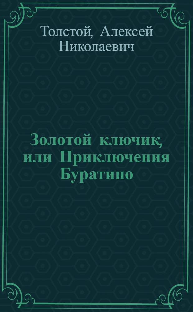 Золотой ключик, или Приключения Буратино : для младшего школьного возраста