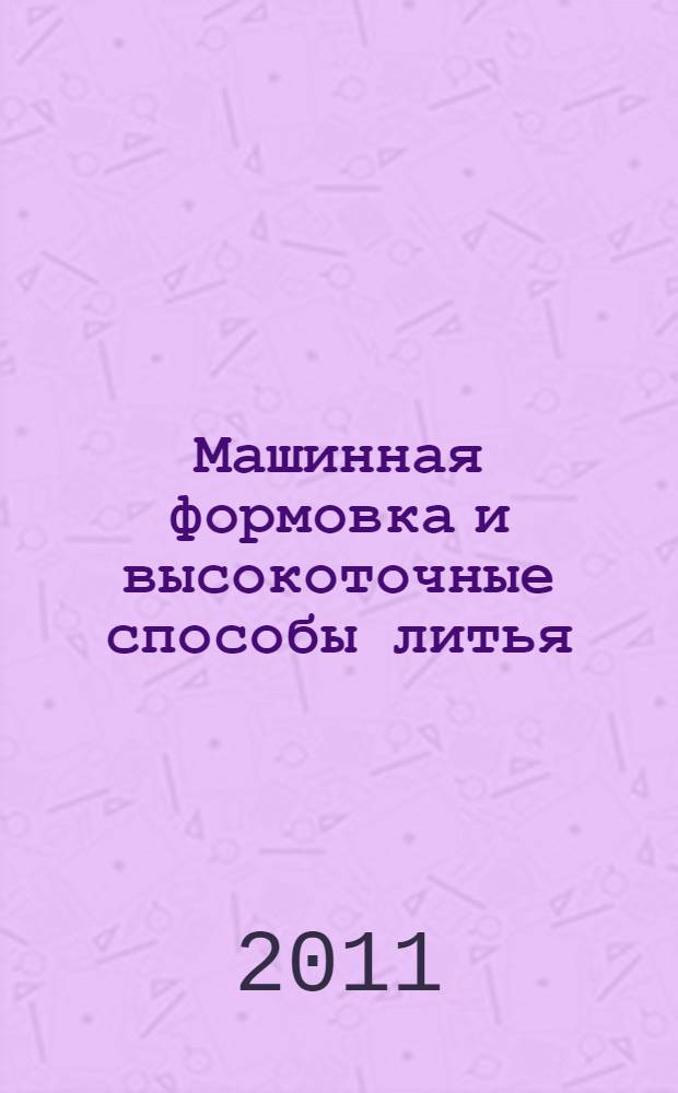 Машинная формовка и высокоточные способы литья: практикум