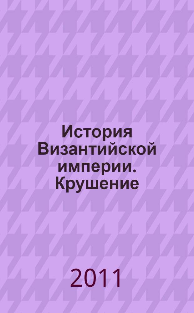 История Византийской империи. Крушение
