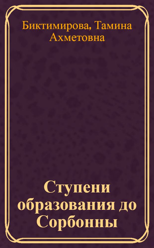 Ступени образования до Сорбонны