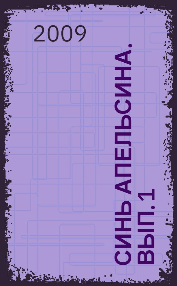 Синь апельсина. [Вып. 1]