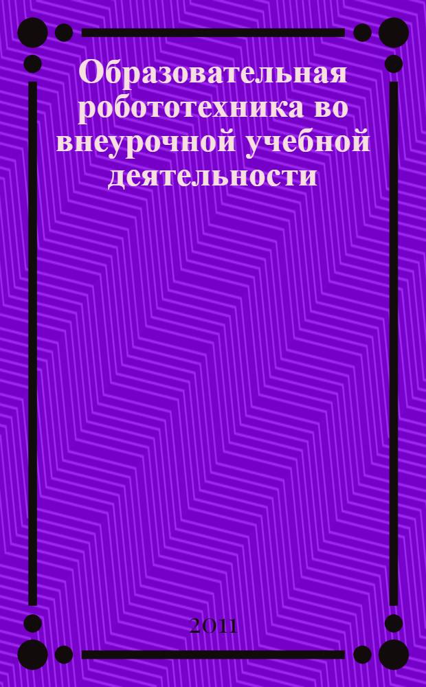 Образовательная робототехника во внеурочной учебной деятельности : учебно-методическое пособие