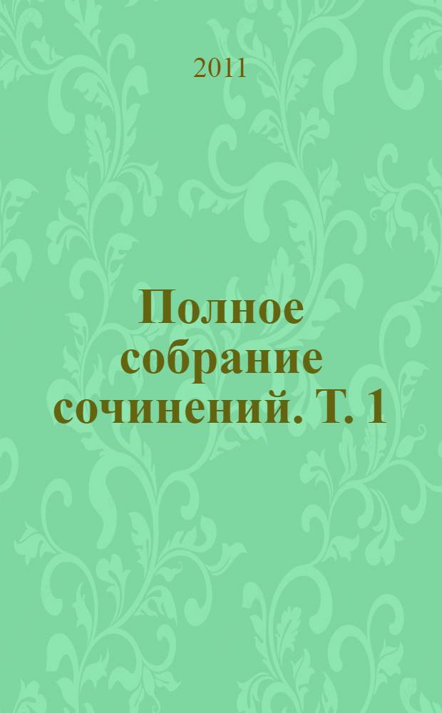 Полное собрание сочинений. Т. 1 : Труды по физике, химии и технике, 1738-1746