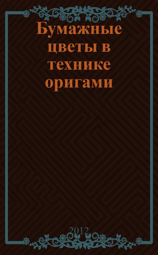 Бумажные цветы в технике оригами