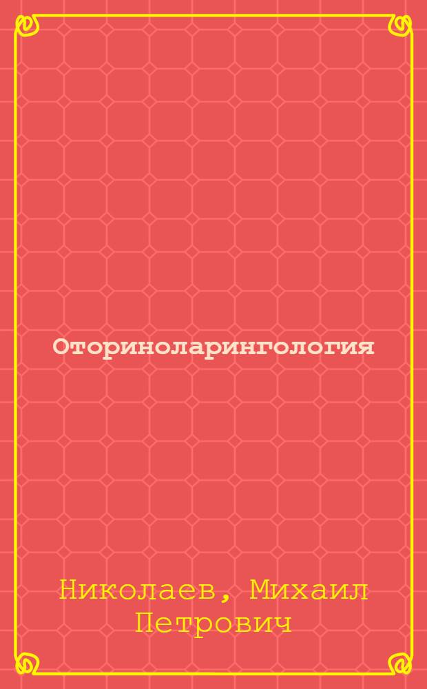 Оториноларингология : справочник практического врача