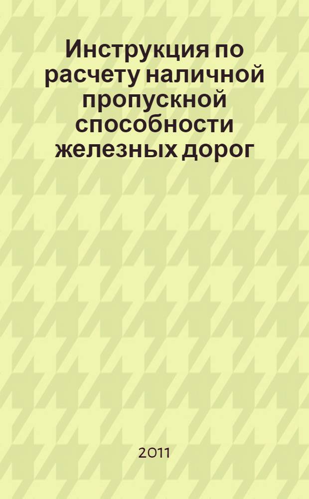 Инструкция по расчету наличной пропускной способности железных дорог
