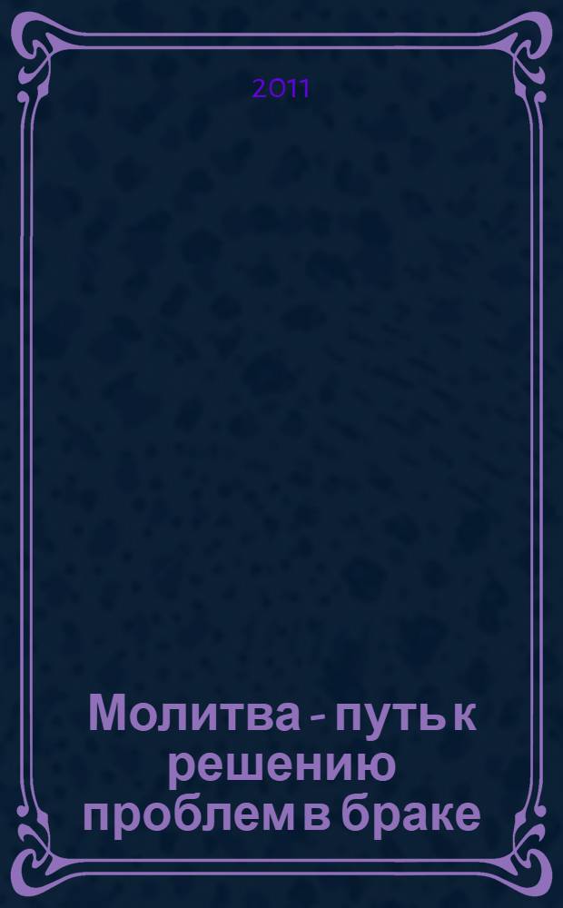 Молитва - путь к решению проблем в браке : перевод с английского